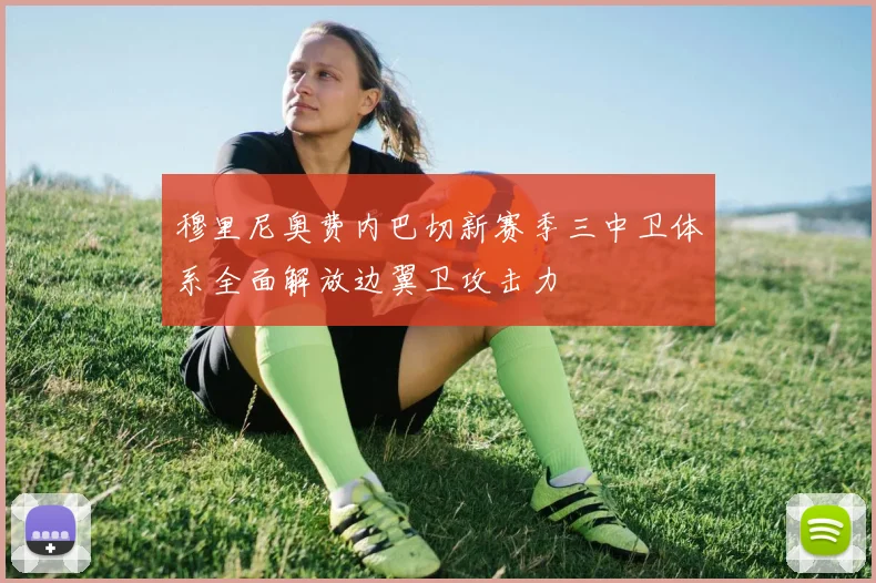 穆里尼奥费内巴切新赛季三中卫体系全面解放边翼卫攻击力