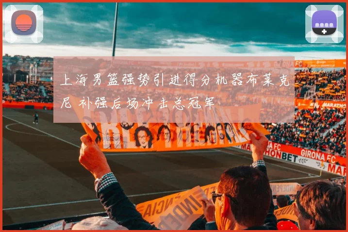 上海男篮强势引进得分机器布莱克尼 补强后场冲击总冠军