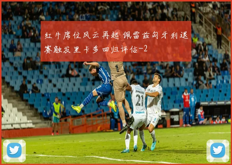 红牛席位风云再起 佩雷兹匈牙利退赛触发里卡多回归评估