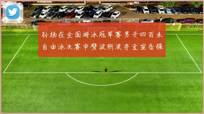 孙杨在全国游泳冠军赛男子四百米自由泳决赛中劈波斩浪夺金宣告强势回归