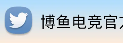 博鱼电竞官方平台 logo